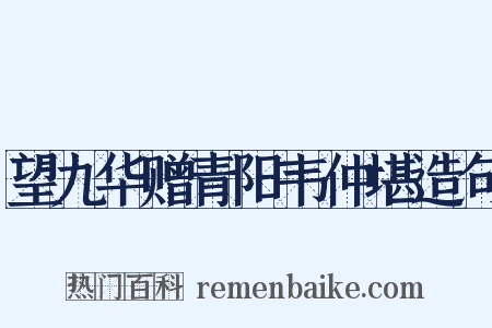 望九华赠青阳韦仲堪造句是什么意思的图片